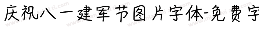 庆祝八一建军节图片字体字体转换