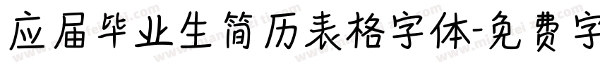 应届毕业生简历表格字体字体转换