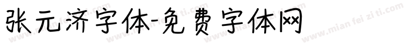 张元济字体字体转换