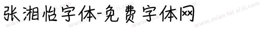 张湘怡字体字体转换