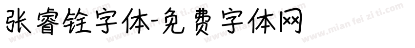 张睿铨字体字体转换