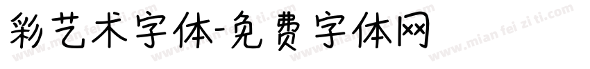 彩艺术字体字体转换