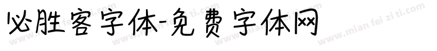 必胜客字体字体转换