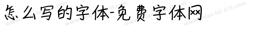 怎么写的字体字体转换