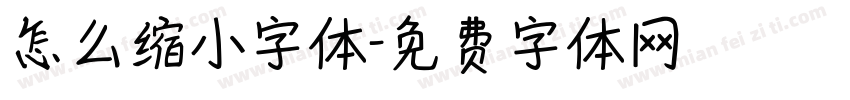 怎么缩小字体字体转换