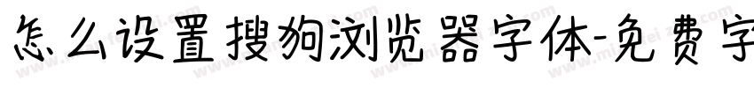 怎么设置搜狗浏览器字体字体转换