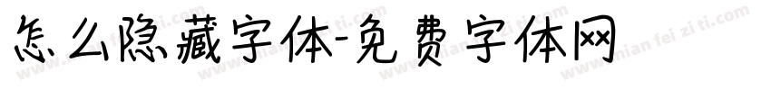 怎么隐藏字体字体转换