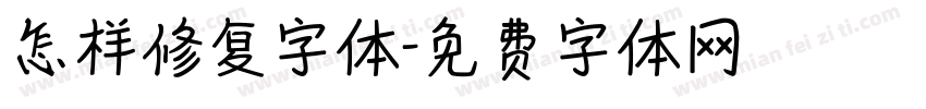 怎样修复字体字体转换