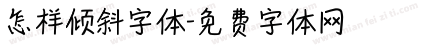 怎样倾斜字体字体转换