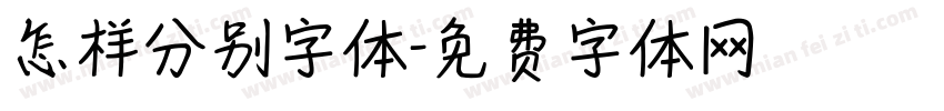 怎样分别字体字体转换