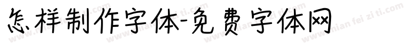 怎样制作字体字体转换