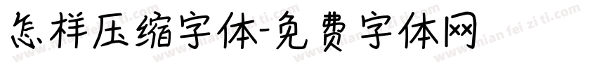 怎样压缩字体字体转换