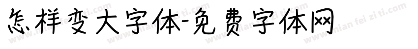 怎样变大字体字体转换