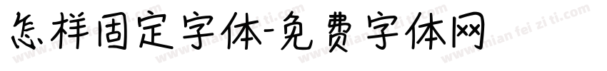 怎样固定字体字体转换