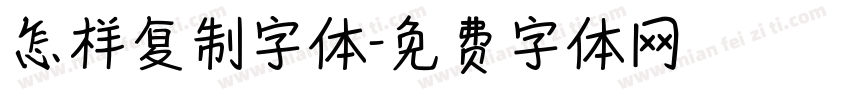 怎样复制字体字体转换