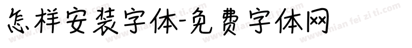 怎样安装字体字体转换