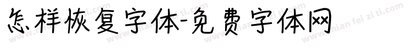 怎样恢复字体字体转换