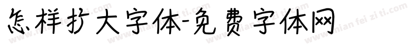 怎样扩大字体字体转换