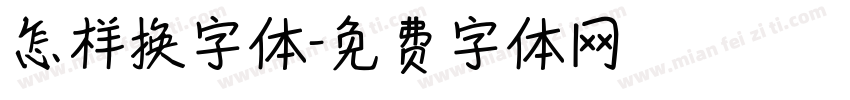 怎样换字体字体转换