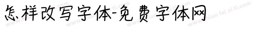 怎样改写字体字体转换