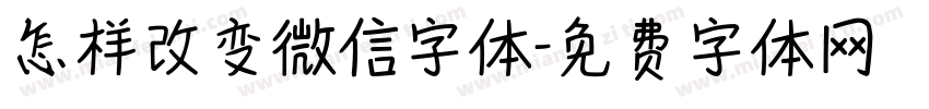 怎样改变微信字体字体转换