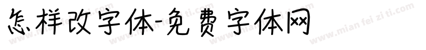 怎样改字体字体转换