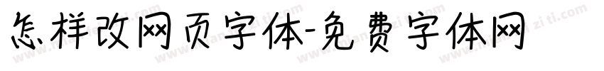 怎样改网页字体字体转换