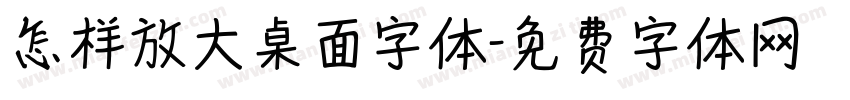 怎样放大桌面字体字体转换