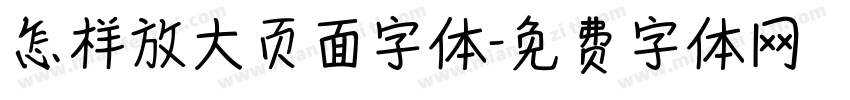 怎样放大页面字体字体转换