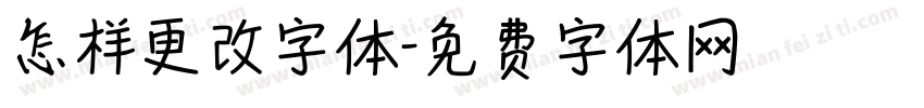 怎样更改字体字体转换