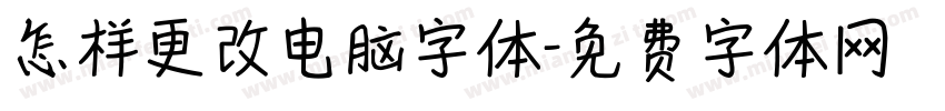 怎样更改电脑字体字体转换