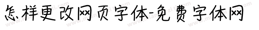 怎样更改网页字体字体转换