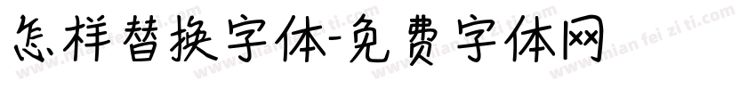 怎样替换字体字体转换