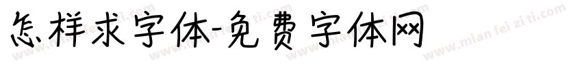 怎样求字体字体转换