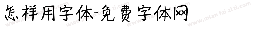 怎样用字体字体转换