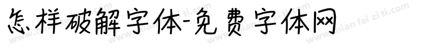 怎样破解字体字体转换