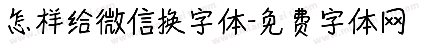 怎样给微信换字体字体转换