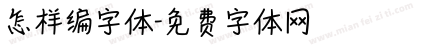 怎样编字体字体转换