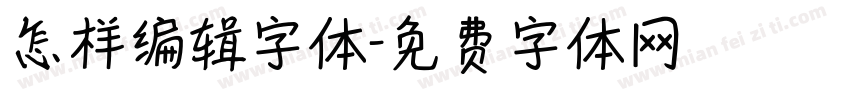 怎样编辑字体字体转换