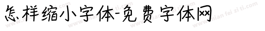 怎样缩小字体字体转换