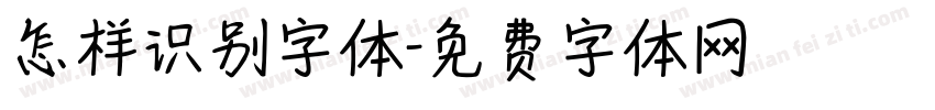 怎样识别字体字体转换