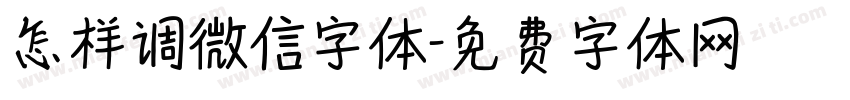 怎样调微信字体字体转换