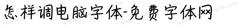 怎样调电脑字体字体转换