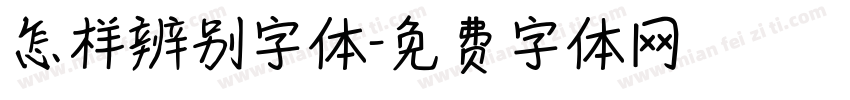 怎样辨别字体字体转换