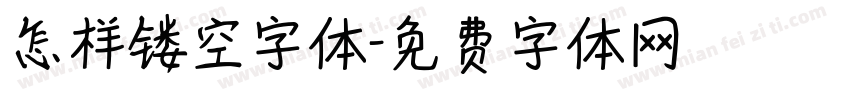 怎样镂空字体字体转换