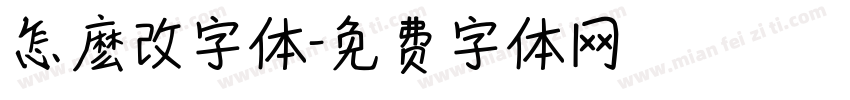 怎麽改字体字体转换