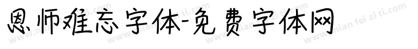 恩师难忘字体字体转换