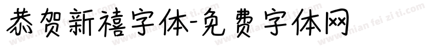 恭贺新禧字体字体转换