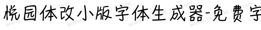 悦园体改小版字体生成器字体转换