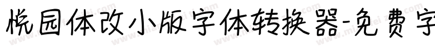 悦园体改小版字体转换器字体转换